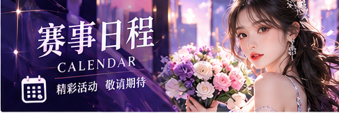 赛事公告资料