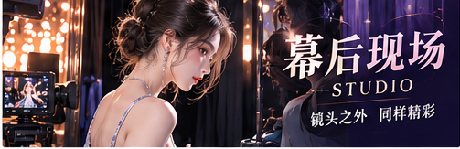 幕后排练和现场协作